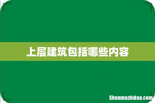上层建筑包括哪些内容