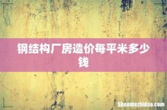 钢结构厂房造价每平米多少钱