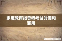 家庭教育指导师考试时间和费用