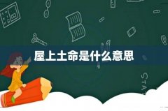屋上土命是什么意思