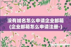 企业邮箱怎么申请注册- 没有域名怎么申请企业邮箱