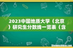 北京 2023中国地质大学研究生分数线一览表（含2021-2022历年复试）