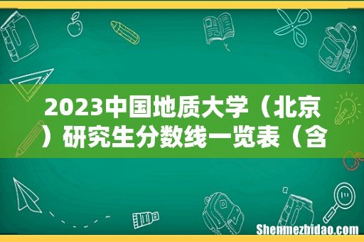 北京 2023中国地质大学研究生分数线一览表（含2021-2022历年复试）