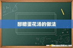 醪糟蛋花汤的做法