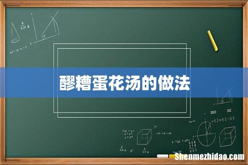 醪糟蛋花汤的做法