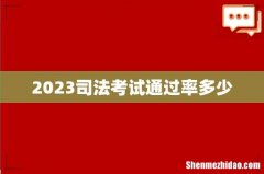 2023司法考试通过率多少