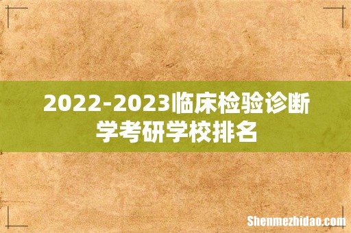 2022-2023临床检验诊断学考研学校排名
