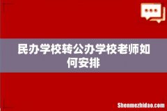 民办学校转公办学校老师如何安排