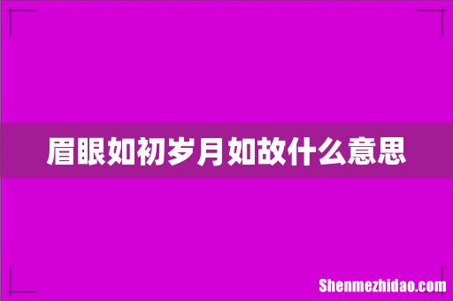眉眼如初岁月如故什么意思