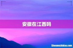 安徽在江西吗