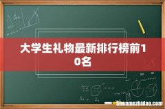 大学生礼物最新排行榜前10名