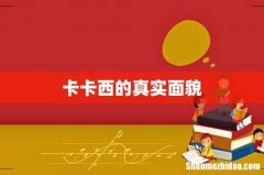 卡卡西的真实面貌