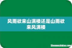 风雨欲来山满楼还是山雨欲来风满楼
