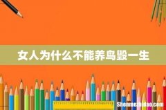 女人为什么不能养鸟毁一生