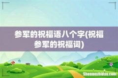 祝福参军的祝福词 参军的祝福语八个字
