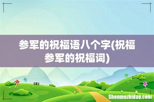 祝福参军的祝福词 参军的祝福语八个字