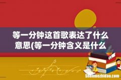 等一分钟含义是什么？？ 等一分钟这首歌表达了什么意思