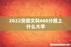 2022安徽文科660分能上什么大学