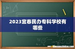 2023宜春民办专科学校有哪些