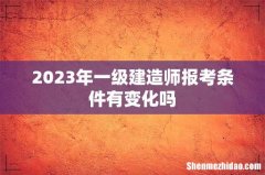 2023年一级建造师报考条件有变化吗