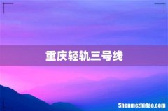 重庆轻轨三号线