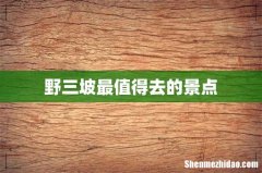 野三坡最值得去的景点