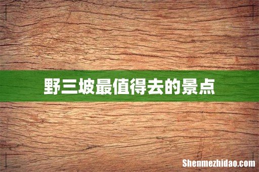 野三坡最值得去的景点