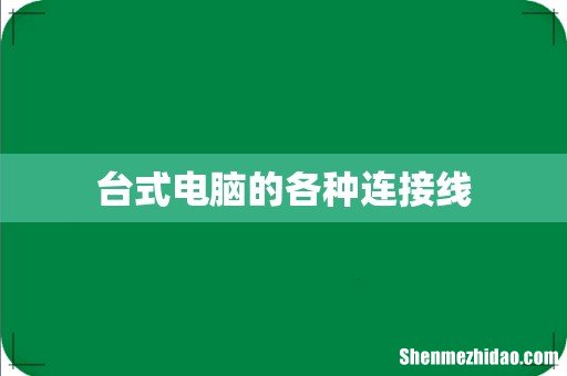 台式电脑的各种连接线