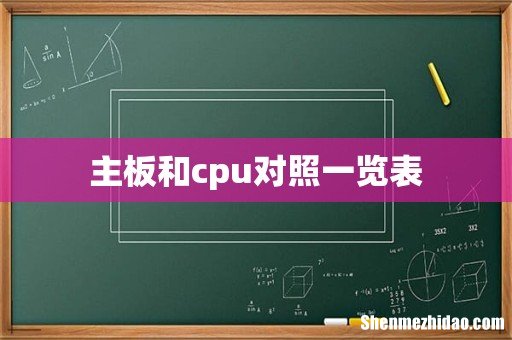 主板和cpu对照一览表