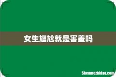 女生尴尬就是害羞吗