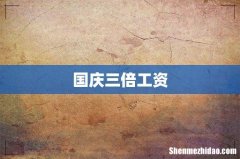 国庆三倍工资