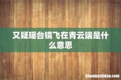又疑瑶台镜飞在青云端是什么意思
