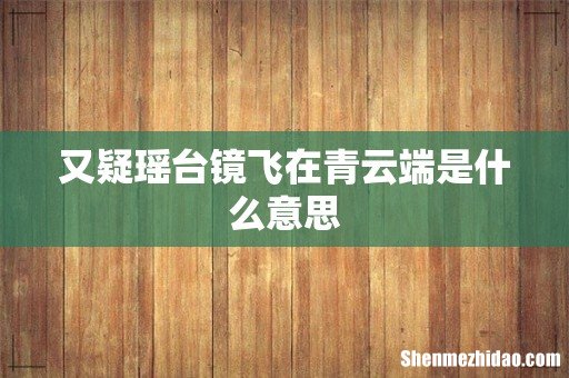 又疑瑶台镜飞在青云端是什么意思