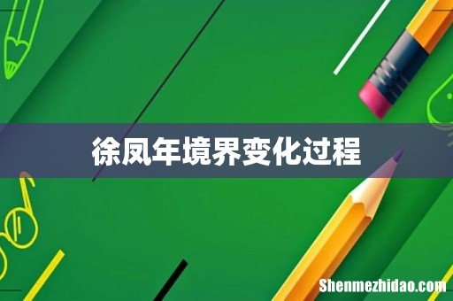 徐凤年境界变化过程