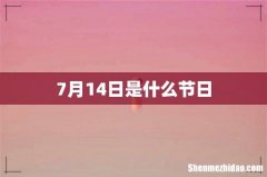 7月14日是什么节日