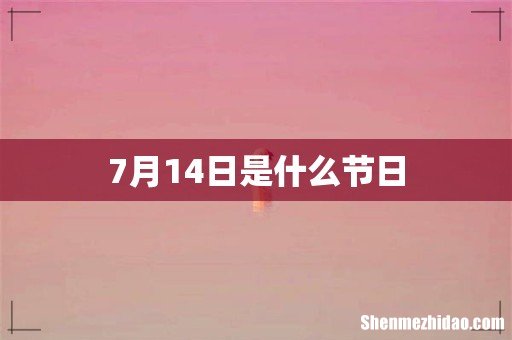 7月14日是什么节日