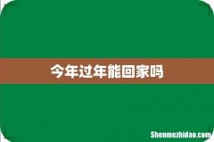 今年过年能回家吗