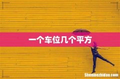 一个车位几个平方