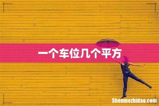 一个车位几个平方