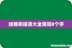 结婚祝福语大全简短8个字