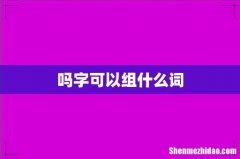 吗字可以组什么词