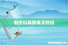 制作玩具简单又好玩
