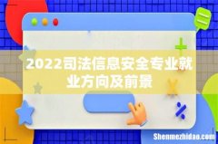 2022司法信息安全专业就业方向及前景