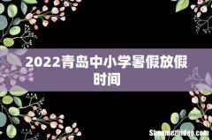 2022青岛中小学暑假放假时间