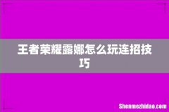 王者荣耀露娜怎么玩连招技巧