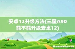 三星A90能不能升级安卓12 安卓12升级方法