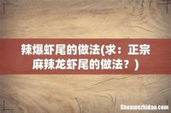 求：正宗麻辣龙虾尾的做法？ 辣爆虾尾的做法