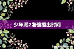 少年派2准确播出时间