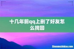 十几年前qq上删了好友怎么找回
