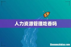 人力资源管理吃香吗